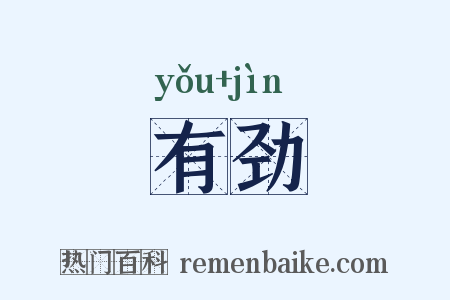 有劲是什么意思的图片